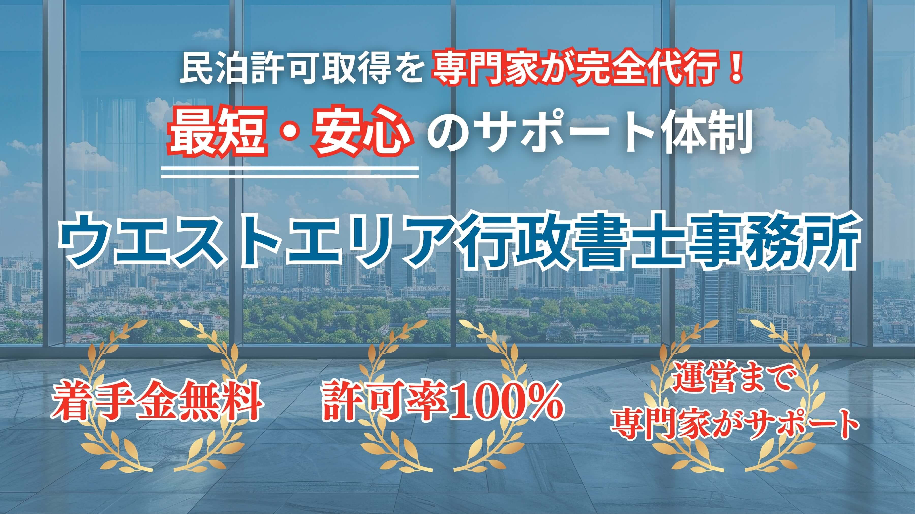 民泊許可