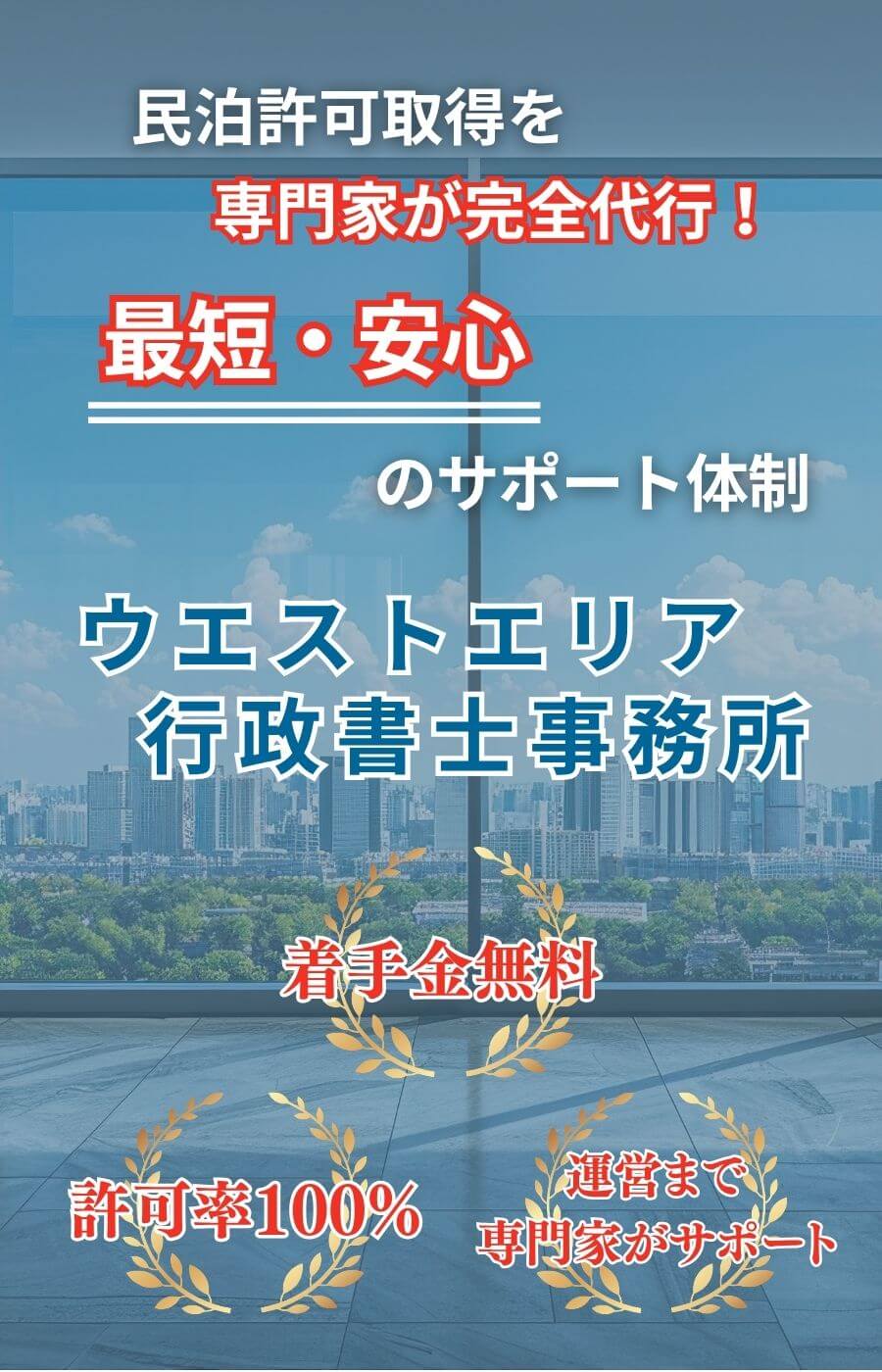 民泊許可