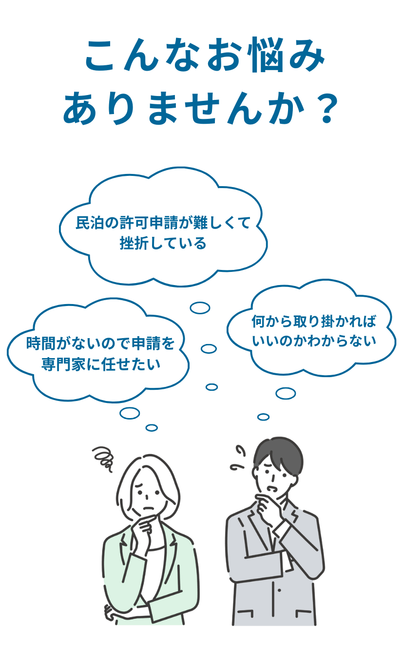 民泊許可
